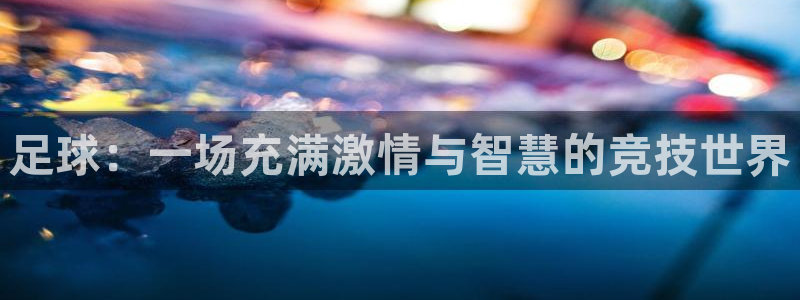 蓝鲸体育老头判了几年：足球：一场充满激情与智慧的竞技世界