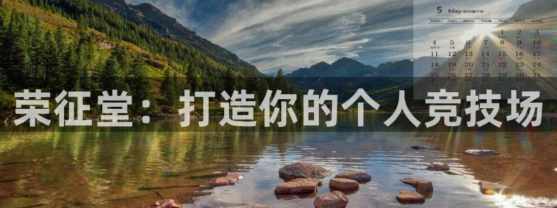 蓝鲸体育u23亚洲杯：荣征堂：打造你的个人竞技场