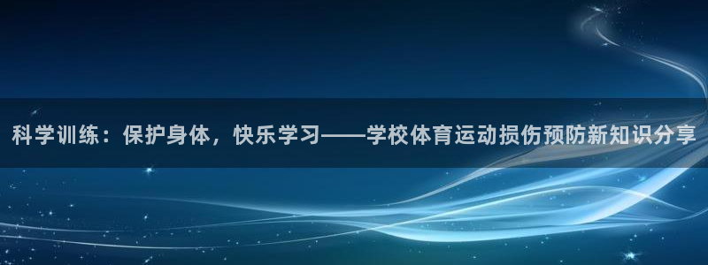 蓝鲸体育安卓版下载：科学训练：保护身体，快乐学习——学校体育运动损伤预防新知识分享